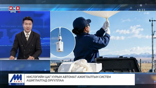 Нислэгийн цаг уурын автомат ажиглалтын систем ашиглалтад орууллаа