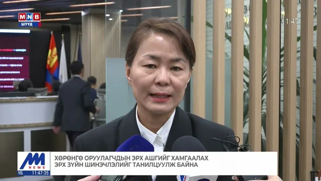 Хөрөнгө оруулагчдын эрх ашгийг хамгаалах эрх зүйн шинэчлэлийг танилцуулж байна