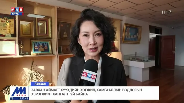 Завхан аймагт хүүхдийн хөгжил, хамгааллын бодлогын хэрэгжилт хангалтгүй байна