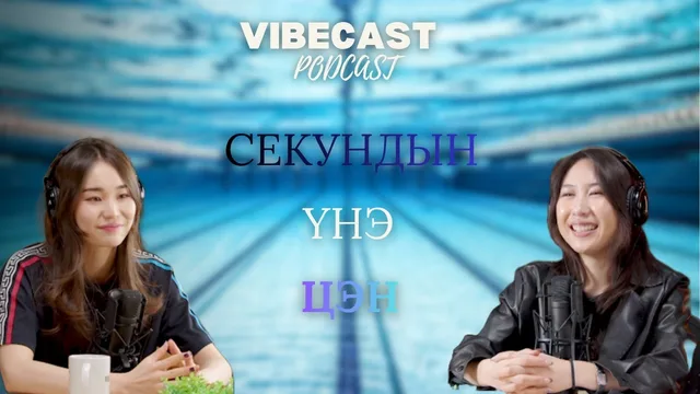 "Vibecast" подкаст