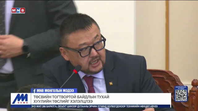 Төсвийн тогтвортой байдлын тухай хуулийн төслийг хэлэлцлээ