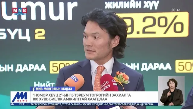 "Нөмөр ХБҮЦ 2"-ын 15 тэрбум төгрөгийн захиалга 100 хувь биелж амжилттай хаагдлаа