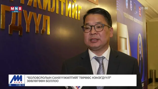 "Боловсролын санхүүжилтийг төрөөс нэмэгдүүл" зөвлөгөөн боллоо