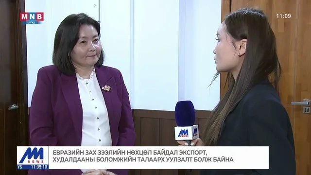 Евразийн зах зээлийн нөхцөл байдал экспорт, худалдааны боломжийн талаарх уулзалт болж байна
