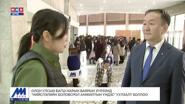 Олон улсын багш нарын баярын хүрээнд "Нийслэлийн боловсрол амжилтын үндэс" уулзалт боллоо
