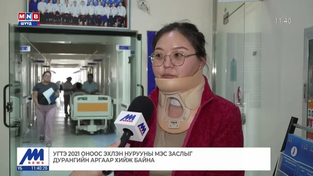 УГТЭ мэдрэлийн мэс заслын чиглэлийн эмгэгийг дотооддоо бүрэн эмчилж байна