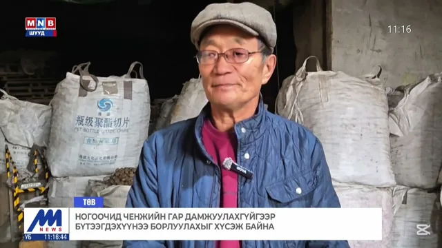 Ногоочид ченжийн гар дамжуулахгүйгээр бүтээгдэхүүнээ борлуулахыг хүсэж байна