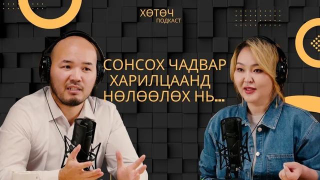 "Хөтөч" подкаст