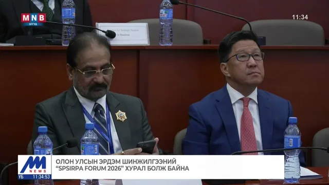 Олон улсын эрдэм шинжилгээний "Spsirpa forum 2026" хурал болж байна