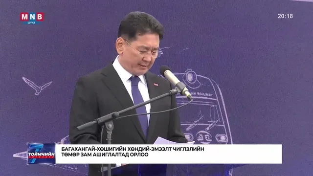 Багахангай-Хөшигийн хөндий-Эмээлт чиглэлийн төмөр зам ашиглалтад орлоо