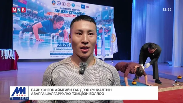 Баянхонгор аймгийн гар дээр суниалтын аварга шалгаруулах тэмцээн боллоо