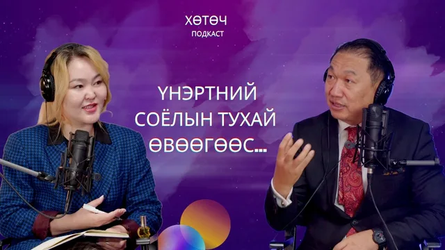"Хөтөч" подкаст