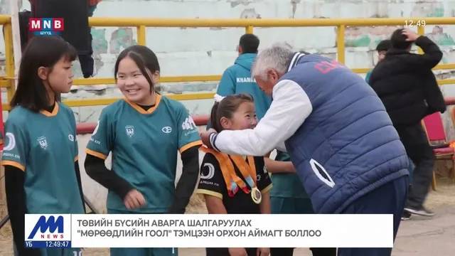 Төвийн бүсийн аварга шалгаруулах "Мөрөөдлийн гоол" тэмцээн Орхон аймагт боллоо