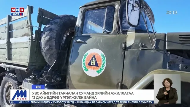 Увс аймгийн Тариалан суманд эрлийн ажиллагаа 12 дахь өдрөө үргэлжилж байна
