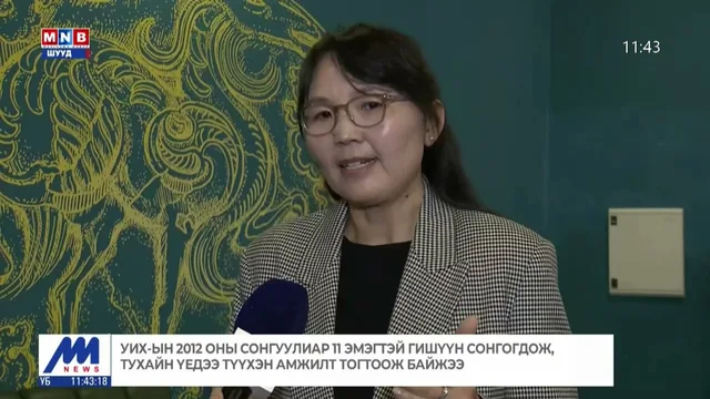 УИХ-ын 2012 оны сонгуулиар 11 эмэгтэй гишүүн сонгогдож тухайн үедээ түүхэн амжилт тогтоож байжээ