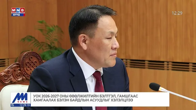 УОК 2026-2027 оны өвөлжилтийн бэлтгэл, гамшгаас хамгаалах бэлэн байдлын асуудлыг хэлэлцлээ