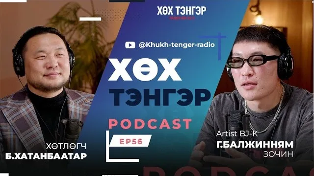"Хөх Тэнгэр" подкаст