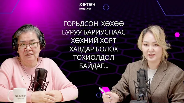 "Хөтөч" подкаст