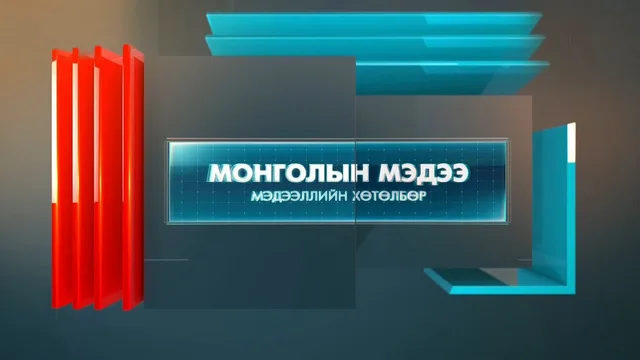 “Монголын мэдээ” мэдээллийн хөтөлбөр /2026.09.21/