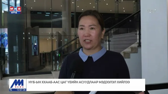 НҮБ-ын ХХААБ-аас цаг үеийн асуудлаар мэдээлэл хийлээ