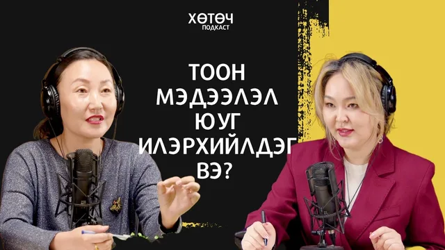 "Хөтөч" подкаст