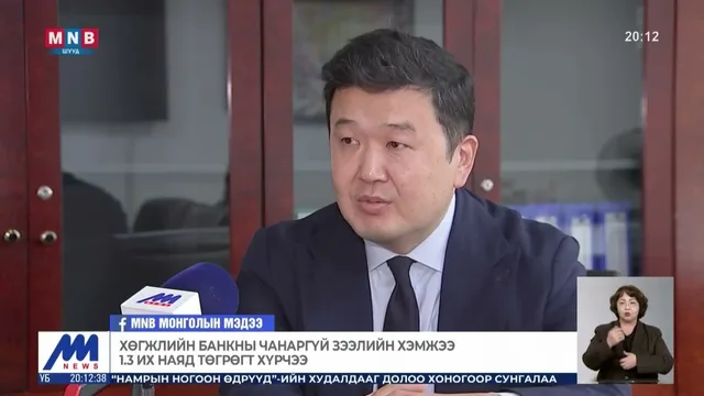 Хөгжлийн банкны чанаргүй зээлийн хэмжээ 1.3 их наяд төгрөгт хүрчээ