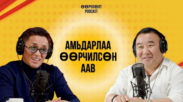 "Өөрчлөлт" подкаст