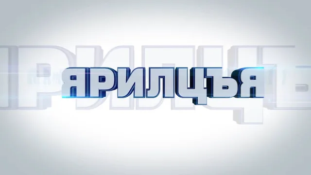 “Ярилцъя…” үйл явдал, тойм тайлбар /2026.06.20/