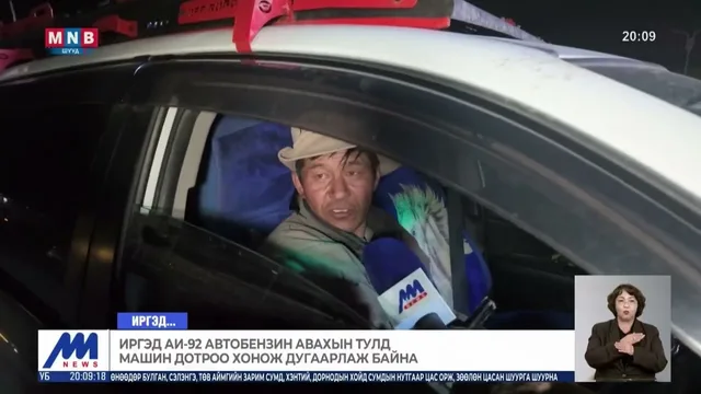 Иргэд АИ-92 автобензин авахын тулд машин дотроо хонож дугаарлаж байна