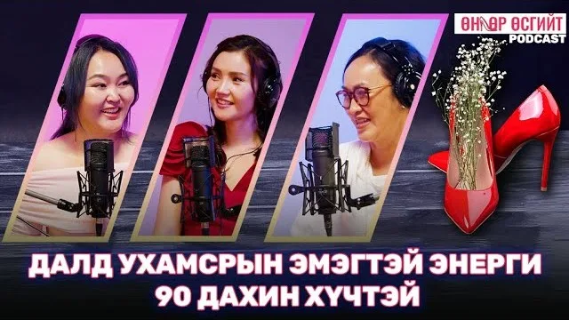 "Өндөр өсгийт" подкаст