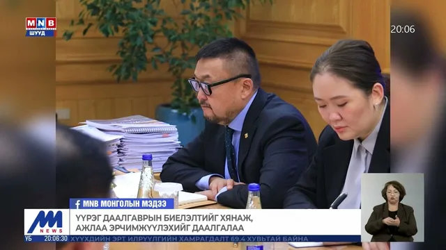 Үүрэг даалгаврын биелэлтийг хянаж, ажлаа эрчимжүүлэхийг даалгалаа