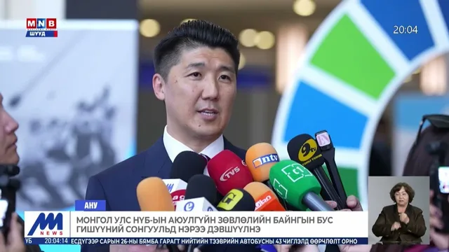 НҮБ-ын ерөнхий ассамблейн 81 дүгээр чуулган АНУ-ын Нью-Йорк хотод болж байна