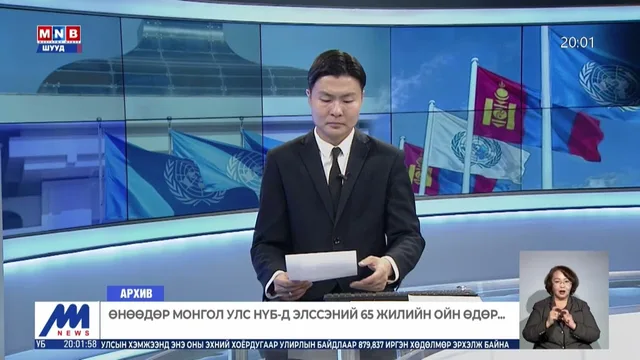 Өнөөдөр Монгол Улс НҮБ-д элссэний 65 жилийн ойн өдөр...