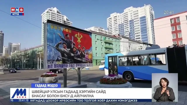 Швейцар улсын гадаад хэргийн сайд БНАСАУ болон БНСУ-д айлчилна