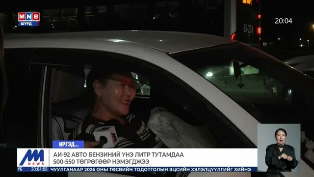Иргэд: Гэнэт шатахууны үнэ нэмсэн нь олон эрсдэлийг дагуулж байна