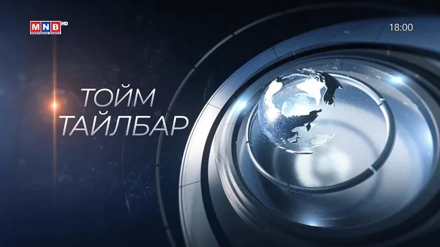 “Монголын мэдээ” тойм тайлбар /2026.09.17/