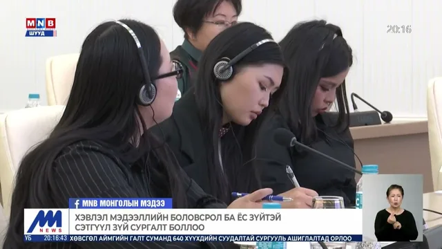 Хэвлэл мэдээллийн боловсрол ба ёс зүйтэй сэтгүүл зүй сургалт боллоо