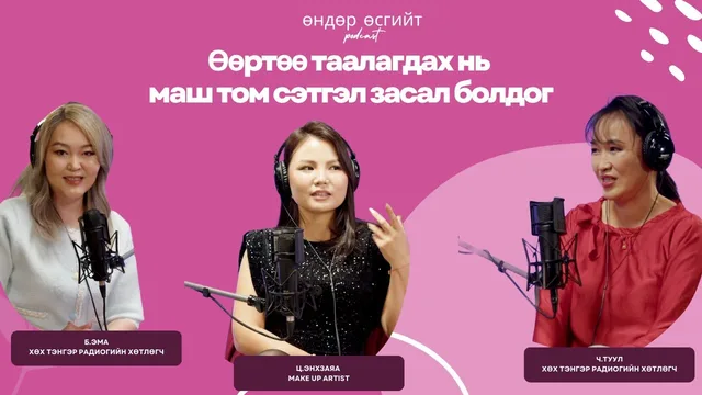 "Өндөр өсгийт" подкаст