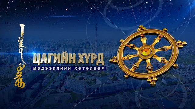 "Цагийн хүрд” мэдээллийн хөтөлбөр /2026.09.02/