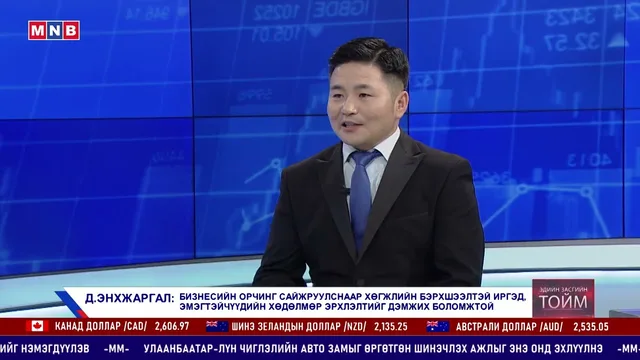 Эдийн засгийн тойм /2026.02.26/