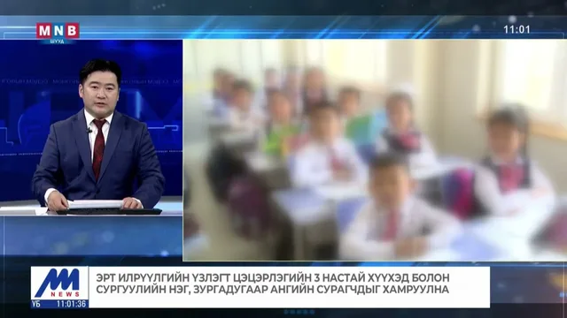 Эрт илрүүлгийн үзлэгт цэцэрлэгийн 3 настай хүүхэд болон сургуулийн нэг, 6 ангийн сурагчдыг хамруулна