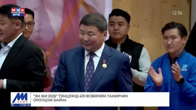 "Эм Жи 2026" тэмцээн 419 өсвөрийн тамирчин оролцож байна