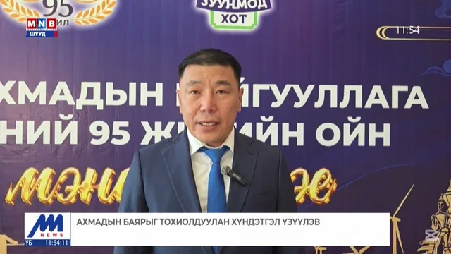 Ахмадын баярыг тохиолдуулан хүндэтгэл үзүүлэв
