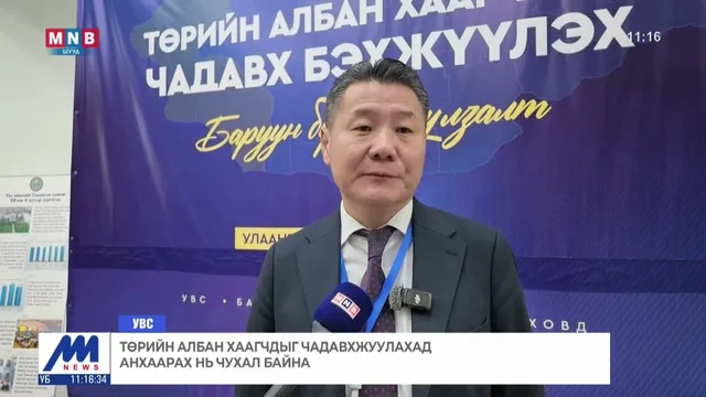 Төрийн албан хаагчдыг чадавхжуулахад анхаарах нь чухал байна