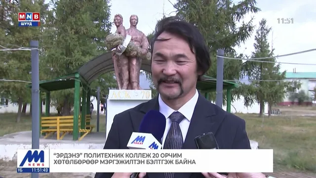 "Эрдэнэ" политехник коллеж 20 орчим хөтөлбөрөөр мэргэжилтэн бэлтгэж байна