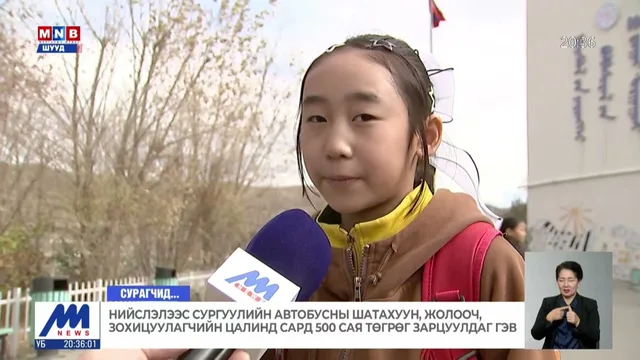 Сургуулийн автобусны хүртээмжийг нэмэгдүүлэх шаардлагатай