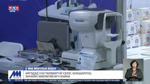 Иргэдэд үнэ төлбөргүй үзлэг, оношилгоо, эмчийн зөвлөгөө өгч байна