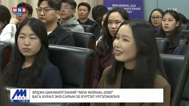 Эрдэм шинжилгээний "New normal-2026" бага хурал энэ сарын 20 хүртэл үргэлжилнэ