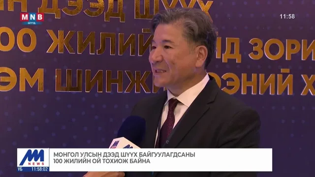 Монгол Улсын дээд шүүх байгуулагдсаны 100 жилийн ой тохиож байна