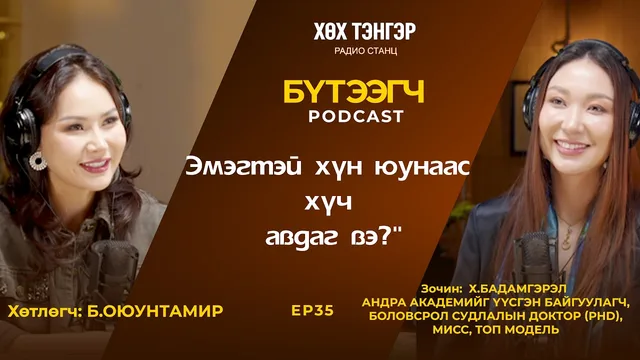 "Бүтээгч" подкаст